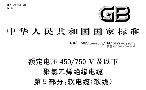 GB/T 5023.5-2008 柔性控制电缆