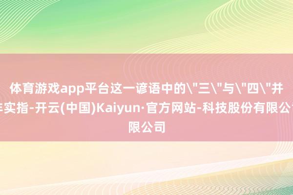 体育游戏app平台这一谚语中的