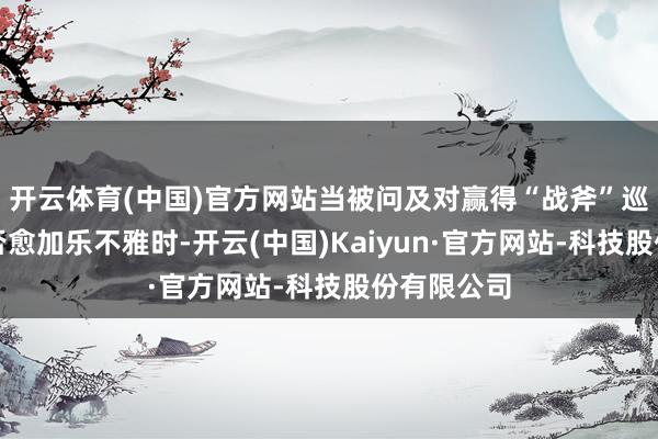 开云体育(中国)官方网站当被问及对赢得“战斧”巡航导弹是否愈加乐不雅时-开云(中国)Kaiyun·官方网站-科技股份有限公司