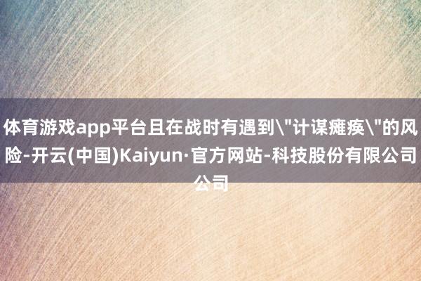 体育游戏app平台且在战时有遇到
